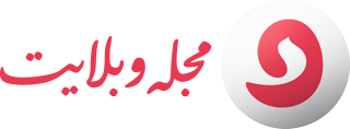 سایت مجله فرهنگی وبلایت