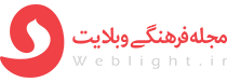 سایت مجله فرهنگی وبلایت
