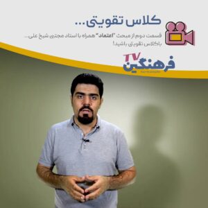 اعتماد - کلاس تقویتی - مجتبی شیخ علی