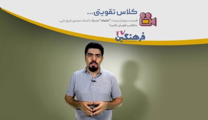 اعتماد - کلاس تقویتی - مجتبی شیخ علی