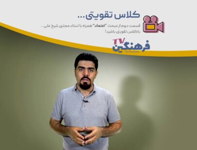 اعتماد - کلاس تقویتی - مجتبی شیخ علی