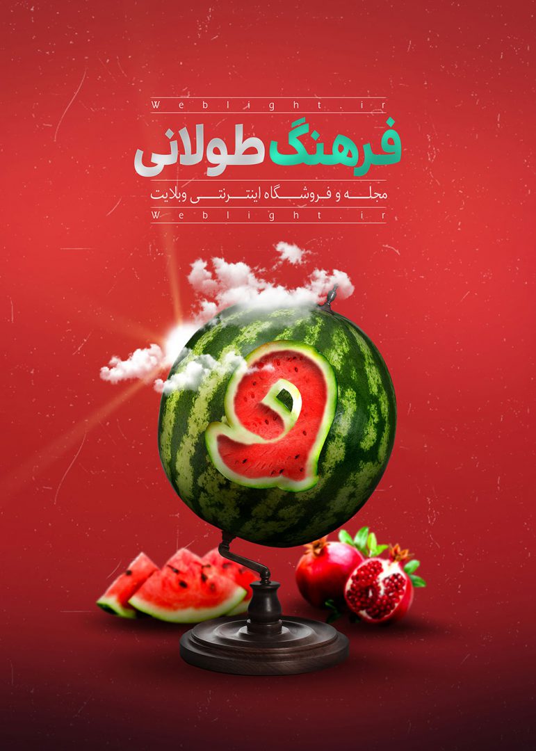 فرهنگ طولانی | پوستر ویژه مجله فرهنگی وبلایت برای آیین ایرانی شب یلدا