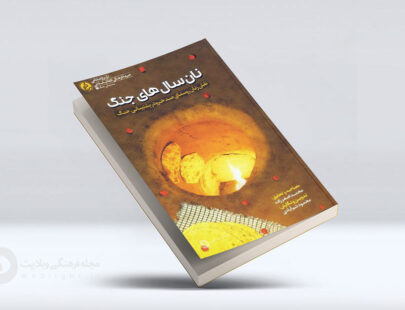 نان سال های جنگ