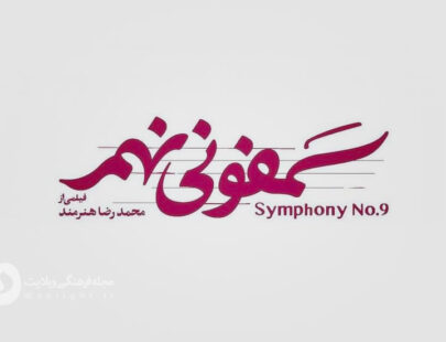فیلم سینمایی سمفونی نهم