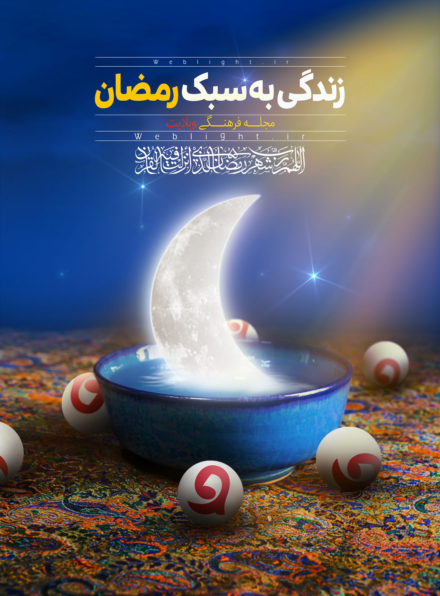 پوستر ویژه وبلایت به مناسبت حلول ماه مبارک رمضان