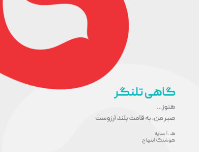 هوشنگ ابتهاج
