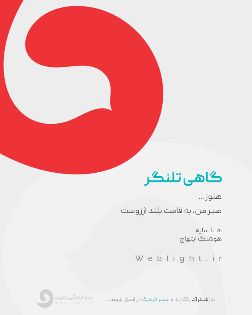 هوشنگ ابتهاج