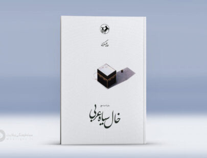 خال سیاه عربی