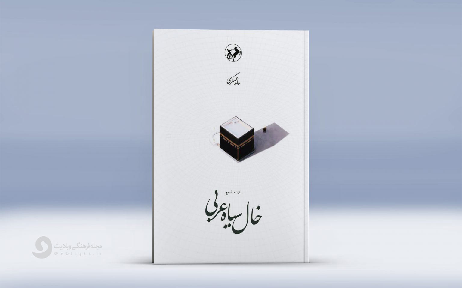 کتاب خال سیاه عربی ، نوشته حامد عسکری