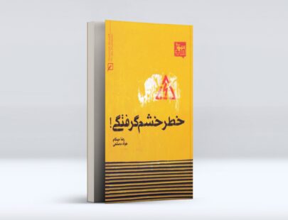 کتاب خطر خشم گرفتگی