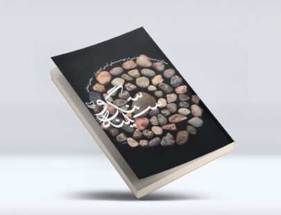 جلد کتاب سنگ و سینه