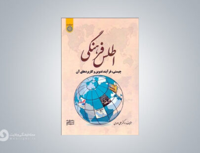 اطلس فرهنگی