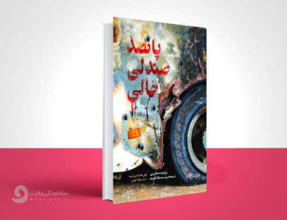 پانصد صندلی خالی