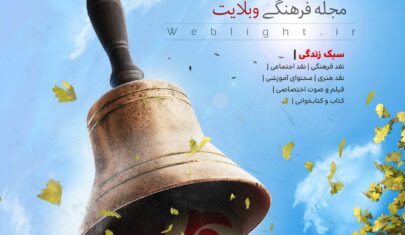 پوستر زنگ فرهنگ ویژه وبلایت