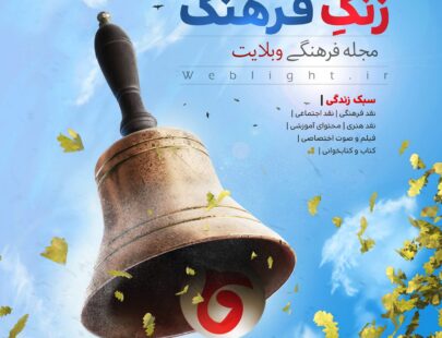 پوستر زنگ فرهنگ ویژه وبلایت