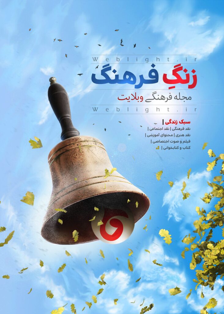 پوستر زنگ فرهنگ ویژه وبلایت