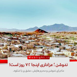 ندوشن ؛ عزای محرم اینجا 72 روز است…