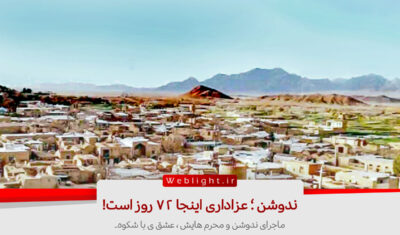 مراسم محرم ندوشن
