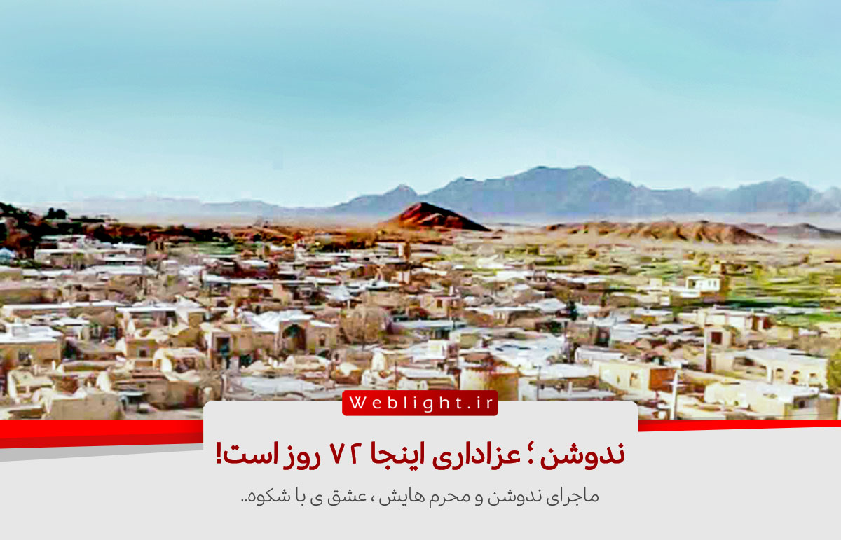 ندوشن ؛ عزای محرم اینجا 72 روز است… ندوشن ؛ عزای محرم اینجا 72 روز است…