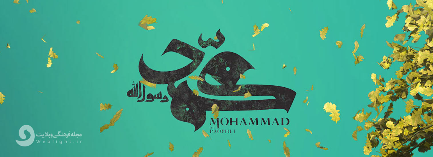 محمد ، نام تمام عالم است…