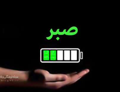 مفهوم صبر