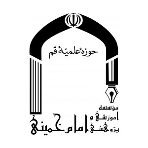 انتشارات مؤسسه امام خمینی(ره)
