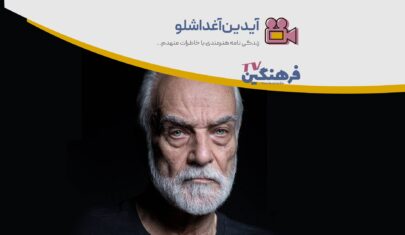 آیدین آغداشلو