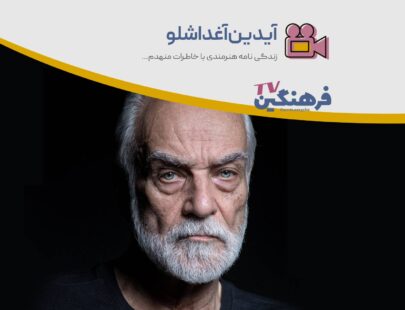 آیدین آغداشلو