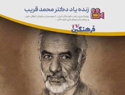 دکتر محمد قریب