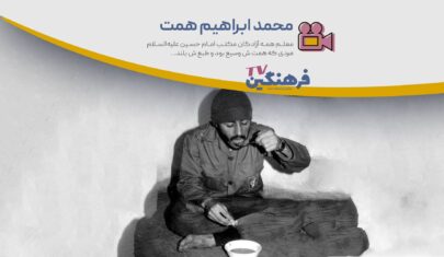 محمد ابراهیم همت