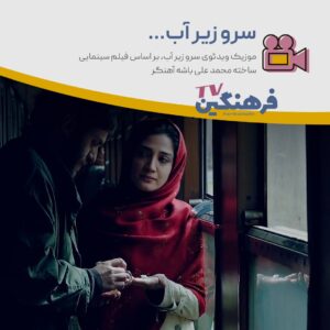 نماهنگ فیلم سینمایی سرو زیر آب ساخته محمد علی باشه آهنگر