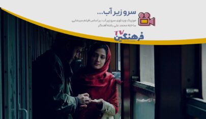 نماهنگ فیلم سینمایی سرو زیر آب ساخته محمد علی باشه آهنگر
