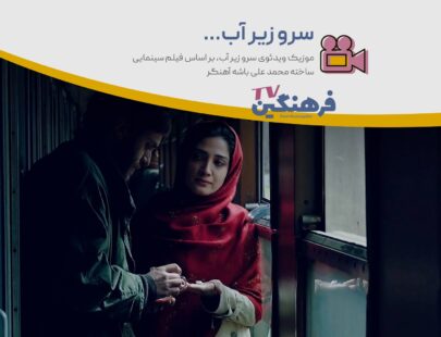 نماهنگ فیلم سینمایی سرو زیر آب ساخته محمد علی باشه آهنگر