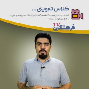 کلاس تقویتی - مجتبی شیخ علی