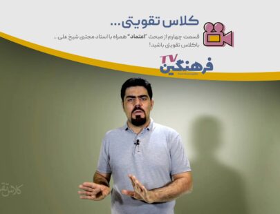 اعتماد - کلاس تقویتی - مجتبی شیخ علی