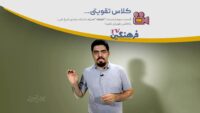 اعتماد - کلاس تقویتی - مجتبی شیخ علی