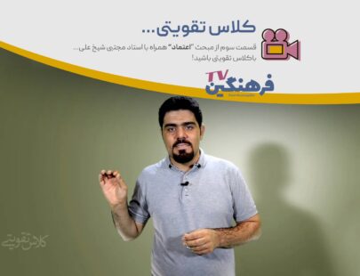 اعتماد - کلاس تقویتی - مجتبی شیخ علی