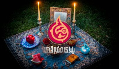 شب یلدا