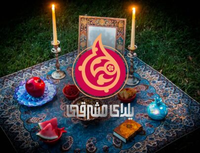 شب یلدا