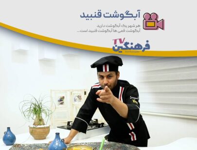 آبگوشت قنبید