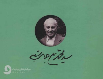 سید محمد علی جمالزاده