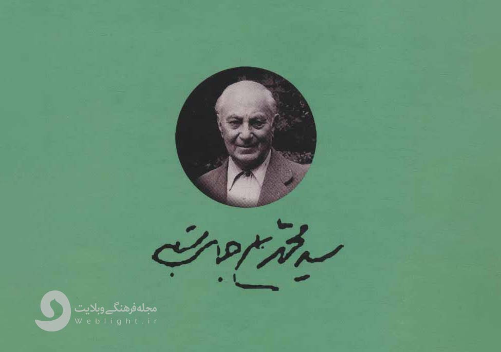 سید محمد علی جمالزاده، یک قرن دور از وطن، یک عمر برای ایران