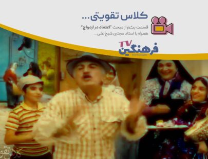 مجتبی شیخ علی کلاس تقویتی اعتماد ازدواج