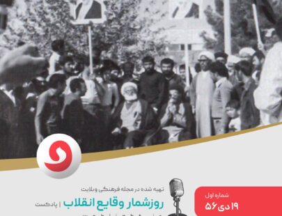 روزشمار انقلاب