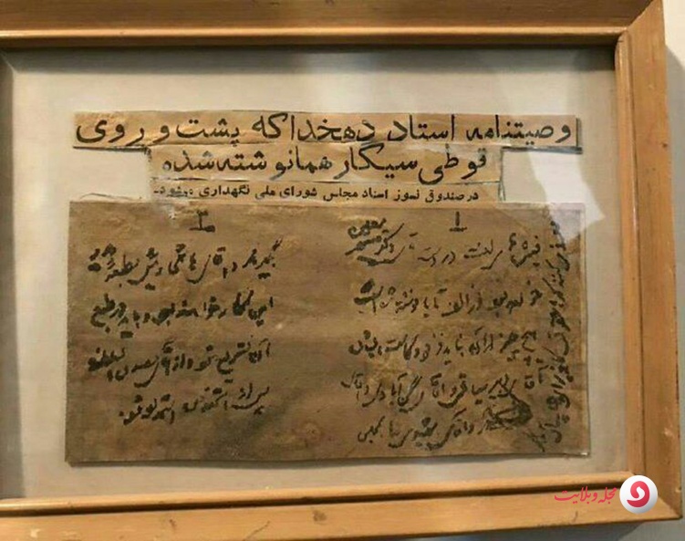 وصیت دهخدا