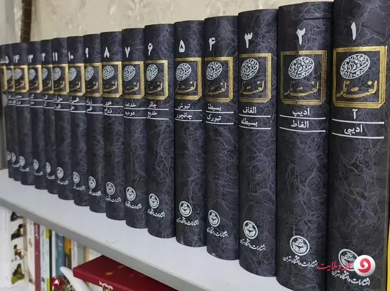 لغتنامه دهخدا