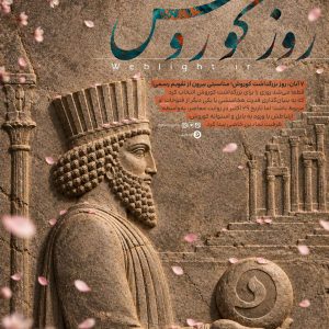 روز کوروش