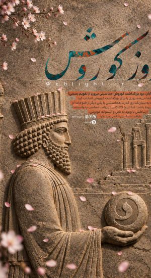روز کوروش