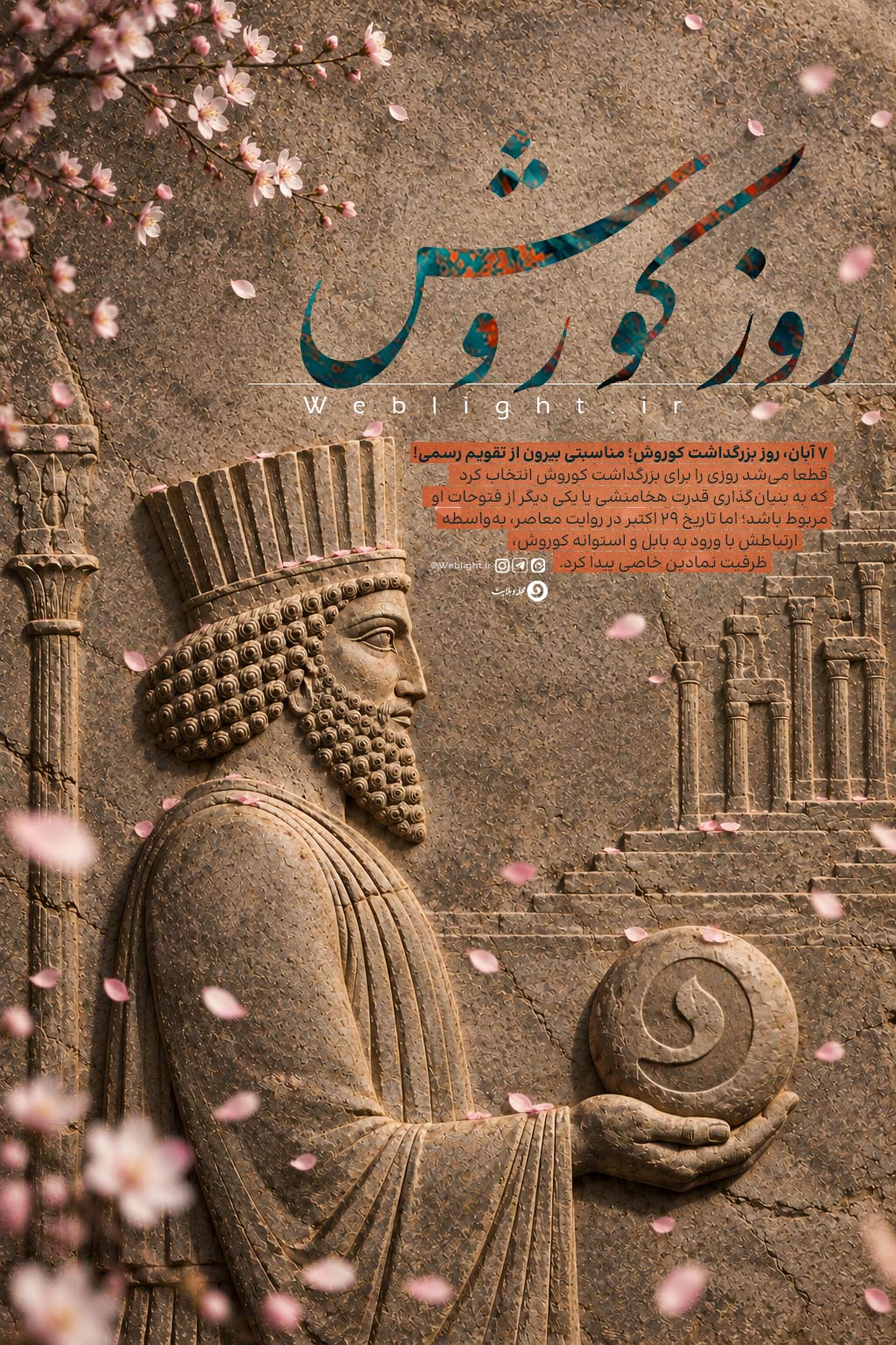 ۷ آبان، روز بزرگداشت کوروش؛ مناسبتی بیرون از تقویم رسمی!