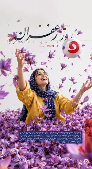 روز ملی زعفران